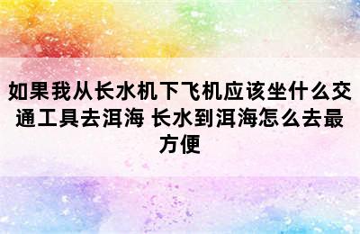 如果我从长水机下飞机应该坐什么交通工具去洱海 长水到洱海怎么去最方便